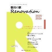 香川の家Renovation 2025-2026（アイクコーポレーション） [電子書籍]