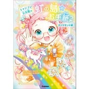虹の島のお手紙つき ダイヤモンド編 キャンプで大失敗☆（学研） [電子書籍]