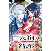 白天狗の贄嫁 ～毒持ちの令嬢はかりそめの妻となる～【単話】 6（小学館） [電子書籍]
