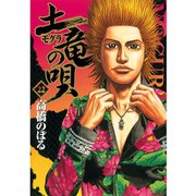 【期間限定閲覧 無料お試し版 2025年9月11日まで】土竜の唄 22（小学館） [電子書籍]
