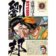【期間限定閲覧 無料お試し版 2025年9月11日まで】劉邦 2（小学館） [電子書籍]