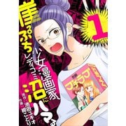 【期間限定閲覧 無料お試し版 2025年9月15日まで】崖っぷち少女漫画家、レディコミ沼にはまる 1（小学館） [電子書籍]