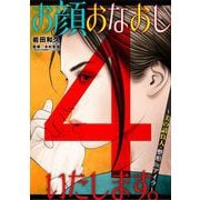 【期間限定閲覧 無料お試し版 2025年9月15日まで】お顔おなおしいたします。～美の請負人・整形Dr.アイラ～ 4（小学館） [電子書籍]