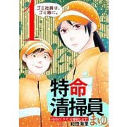 【期間限定閲覧 無料お試し版 2025年9月15日まで】特命清掃員・まゆ ～社内の「クズ」を駆除します！～ 1（小学館） [電子書籍]