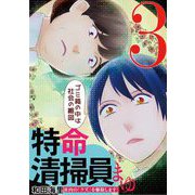 【期間限定閲覧 無料お試し版 2025年9月15日まで】特命清掃員・まゆ ～社内の「クズ」を駆除します！～ 3（小学館） [電子書籍]