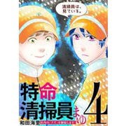 【期間限定閲覧 無料お試し版 2025年9月15日まで】特命清掃員・まゆ ～社内の「クズ」を駆除します！～ 4（小学館） [電子書籍]
