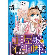 【期間限定閲覧 無料お試し版 2025年9月15日まで】ゴミ屋敷とトイプードルと私【単行本】 3（小学館） [電子書籍]
