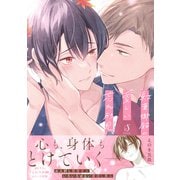 紅葉御殿の愛しい忘れ形見【電子書籍特装版】（イースト・プレス） [電子書籍]