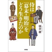 侍は「幕末・明治」をどう生きたのか（扶桑社） [電子書籍]