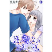 誰も知らない素顔の私 14（大都社） [電子書籍]