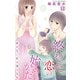 終わった恋の始めかた 産めない私が堕ちる恋 13（大都社） [電子書籍]