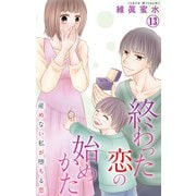 終わった恋の始めかた 産めない私が堕ちる恋 13（大都社） [電子書籍]