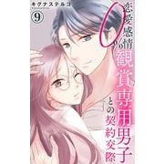 恋愛感情0％ 観賞専用男子との契約交際 9（大都社） [電子書籍]