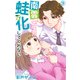 南雲先生が蛙化してくれない 9（大都社） [電子書籍]
