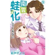 南雲先生が蛙化してくれない 9（大都社） [電子書籍]