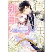 焦がれ王子と純白リリィ 初めてを捧げたらサヨナラの予定だったのに（分冊版） 【第1話】（ぶんか社） [電子書籍]