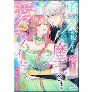 勇者の私ですが、敵国魔王さまの愛されメイドになりました（分冊版） 【第7話】（ぶんか社） [電子書籍]