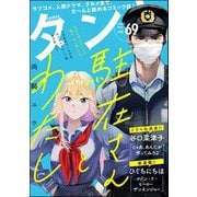 comicタント Vol.69（ぶんか社） [電子書籍]