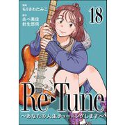 Re-Tune ～あなたの人生チューニングします～（分冊版） 【第18話】（ぶんか社） [電子書籍]