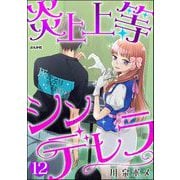 炎上上等シンデレラ（分冊版） 【第12話】（ぶんか社） [電子書籍]