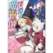 深淵の魔術師 ～反逆者として幽閉された俺は不死の体と最強の力を手に入れ冒険者として成り上がる～ コミック版 （3）（ぶんか社） [電子書籍]