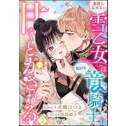 素直になれない雪乙女は眠れる竜騎士に甘くとかされる コミック版（分冊版） 【第2話】（ぶんか社） [電子書籍]
