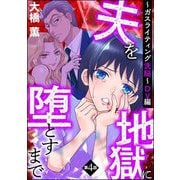 夫を地獄に堕とすまで ～ガスライティング洗脳～（分冊版） 【第4話】 DV編（ぶんか社） [電子書籍]
