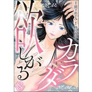 欲しがるカラダ（分冊版） 【第8話】（ぶんか社） [電子書籍]