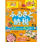 ふるさと納税 全7ジャンル45品！（ダイヤモンド社） [電子書籍]