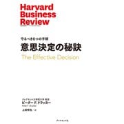 意思決定の秘訣（ダイヤモンド社） [電子書籍]