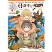 【期間限定閲覧 試し読み増量版 2025年9月9日まで】6億年の博物旅 1巻（芳文社） [電子書籍]