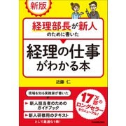 新版 経理部長が新人のために書いた経理の仕事がわかる本（日本実業出版社） [電子書籍]