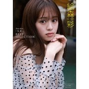 【デジタル限定】絵森彩 写真集 「 生彩 ～ BEST SELECTION ～ 」（ワニブックス） [電子書籍]