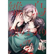 雛鳥と独りよがりの愛（分冊版） 【第3話】（海王社） [電子書籍]
