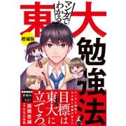 マンガでわかる東大勉強法 増補版（幻冬舎） [電子書籍]
