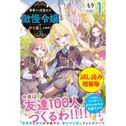 悪夢から目覚めた傲慢令嬢はやり直しを模索中 Re〈試し読み増量版〉1（主婦と生活社） [電子書籍]