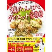 ずぼらやせ12kg！鶏たんぱくダイエット200（主婦と生活社） [電子書籍]
