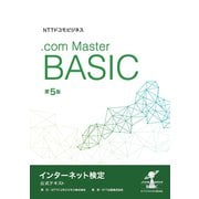 NTTドコモビジネス インターネット検定 .com Master BASIC 公式テキスト 第5版（NTT出版） [電子書籍]