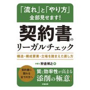 「流れ」と「やり方」全部見せます！ 契約書のリーガルチェック（学陽書房） [電子書籍]