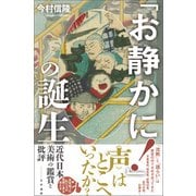 「お静かに！」の誕生 近代日本美術の鑑賞と批評（文学通信） [電子書籍]