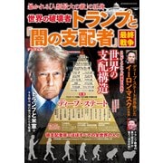 週刊実話 増刊 世界の破壊者トランプと「闇の支配者」最終戦争（日本ジャーナル出版） [電子書籍]