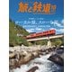 旅と鉄道2025年10月号（イカロス出版） [電子書籍]