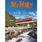 旅と鉄道2025年10月号（イカロス出版） [電子書籍]
