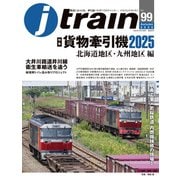 J train（ジェイ・トレイン）Vol.99（2025Autumn）（イカロス出版） [電子書籍]