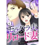 モラハラ夫とリロード妻 ～私たちの未来、変えてみせます～（4）（DPNプラス） [電子書籍]