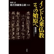 インド大乗仏教 その始原へ（花伝社） [電子書籍]