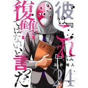 彼は「これ」は復讐ではない、と言った 24（シーモアコミックス） [電子書籍]