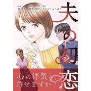 夫の初恋 7（シーモアコミックス） [電子書籍]