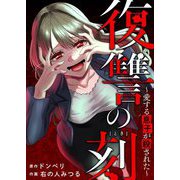 復讐の刻～愛する息子が殺された～ 2（シーモアコミックス） [電子書籍]