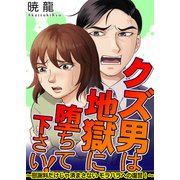 クズ男は地獄に堕ちて下さい！～慰謝料だけじゃ済まさないモラハラへの復讐！～（ガールスカウトコミックス） [電子書籍]